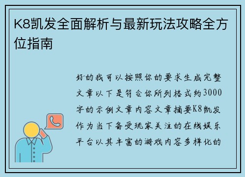 K8凯发全面解析与最新玩法攻略全方位指南