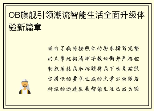 OB旗舰引领潮流智能生活全面升级体验新篇章