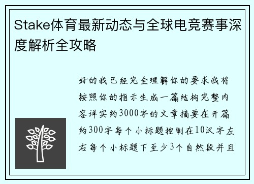 Stake体育最新动态与全球电竞赛事深度解析全攻略
