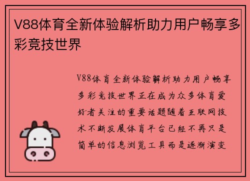 V88体育全新体验解析助力用户畅享多彩竞技世界