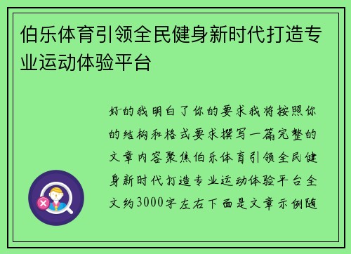 伯乐体育引领全民健身新时代打造专业运动体验平台