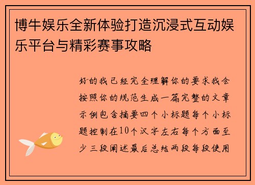 博牛娱乐全新体验打造沉浸式互动娱乐平台与精彩赛事攻略