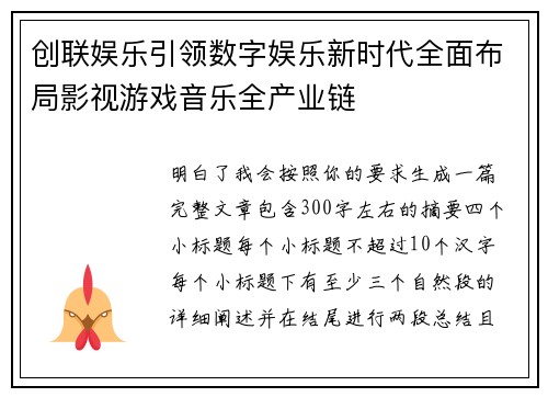 创联娱乐引领数字娱乐新时代全面布局影视游戏音乐全产业链