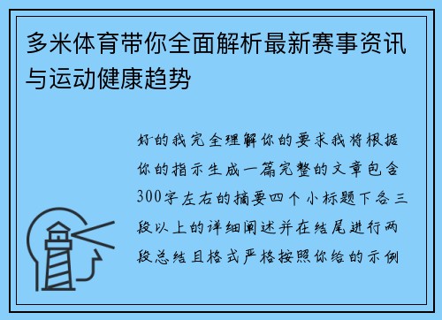 多米体育带你全面解析最新赛事资讯与运动健康趋势