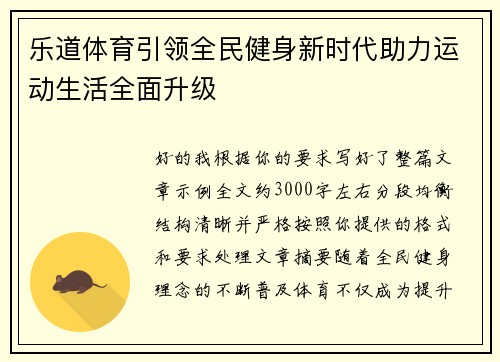 乐道体育引领全民健身新时代助力运动生活全面升级