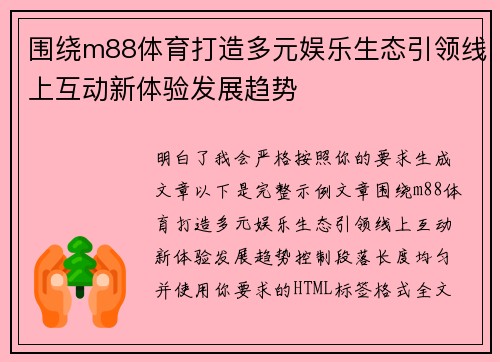 围绕m88体育打造多元娱乐生态引领线上互动新体验发展趋势
