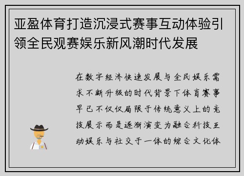 亚盈体育打造沉浸式赛事互动体验引领全民观赛娱乐新风潮时代发展