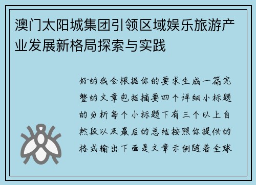 澳门太阳城集团引领区域娱乐旅游产业发展新格局探索与实践