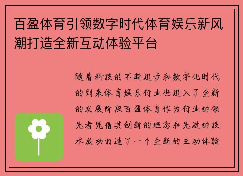 百盈体育引领数字时代体育娱乐新风潮打造全新互动体验平台