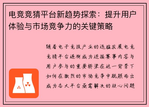 电竞竞猜平台新趋势探索：提升用户体验与市场竞争力的关键策略