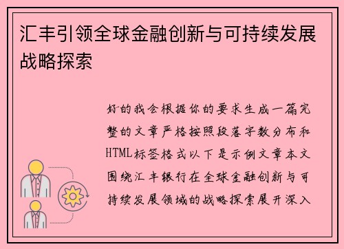 汇丰引领全球金融创新与可持续发展战略探索