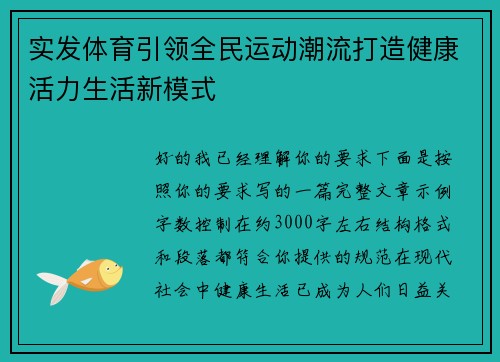 实发体育引领全民运动潮流打造健康活力生活新模式
