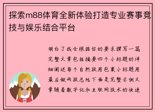探索m88体育全新体验打造专业赛事竞技与娱乐结合平台