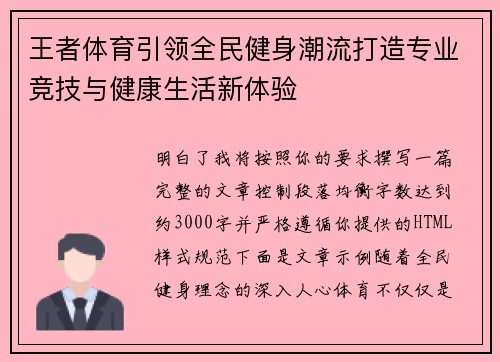 王者体育引领全民健身潮流打造专业竞技与健康生活新体验