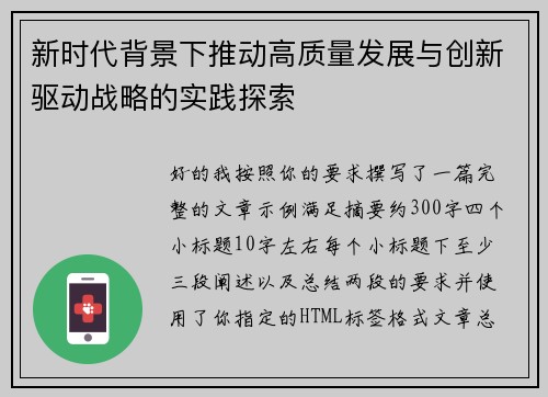 新时代背景下推动高质量发展与创新驱动战略的实践探索