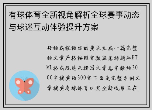 有球体育全新视角解析全球赛事动态与球迷互动体验提升方案