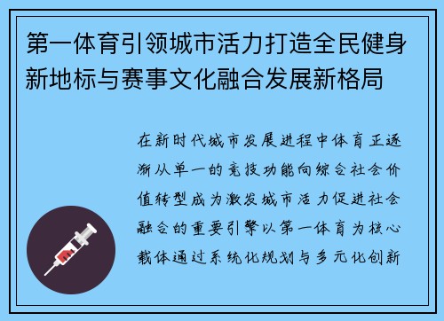 第一体育引领城市活力打造全民健身新地标与赛事文化融合发展新格局