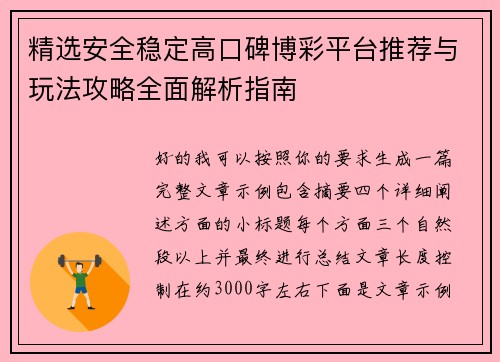 精选安全稳定高口碑博彩平台推荐与玩法攻略全面解析指南