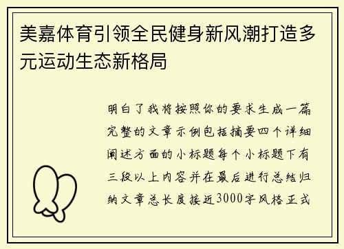 美嘉体育引领全民健身新风潮打造多元运动生态新格局