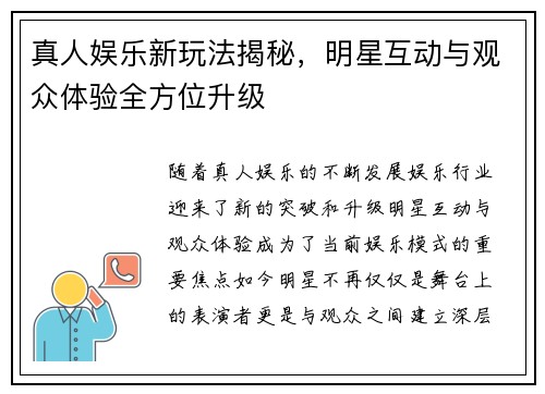 真人娱乐新玩法揭秘，明星互动与观众体验全方位升级