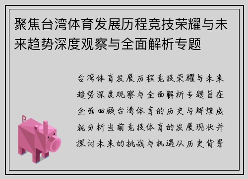 聚焦台湾体育发展历程竞技荣耀与未来趋势深度观察与全面解析专题