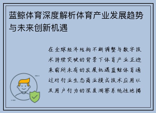 蓝鲸体育深度解析体育产业发展趋势与未来创新机遇