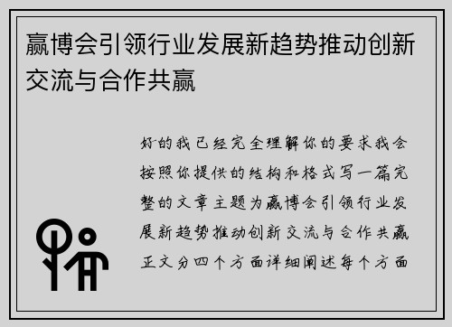 赢博会引领行业发展新趋势推动创新交流与合作共赢