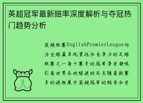 英超冠军最新赔率深度解析与夺冠热门趋势分析