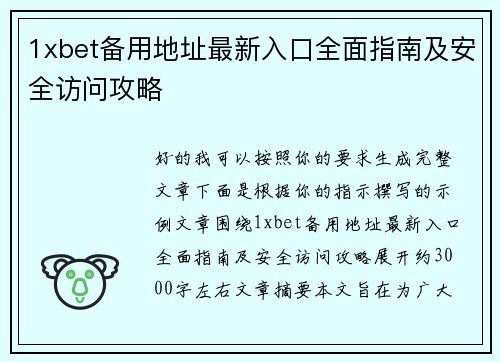 1xbet备用地址最新入口全面指南及安全访问攻略
