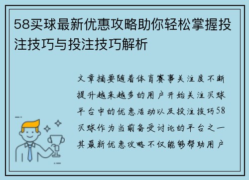 58买球最新优惠攻略助你轻松掌握投注技巧与投注技巧解析