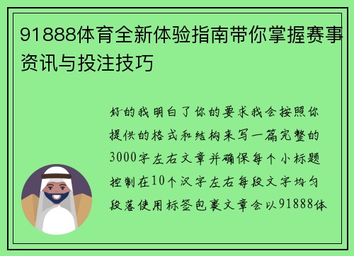 91888体育全新体验指南带你掌握赛事资讯与投注技巧