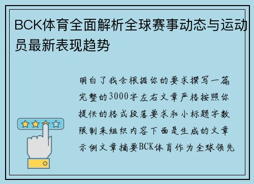 BCK体育全面解析全球赛事动态与运动员最新表现趋势