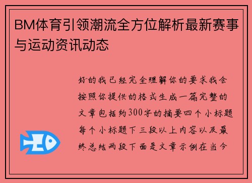 BM体育引领潮流全方位解析最新赛事与运动资讯动态