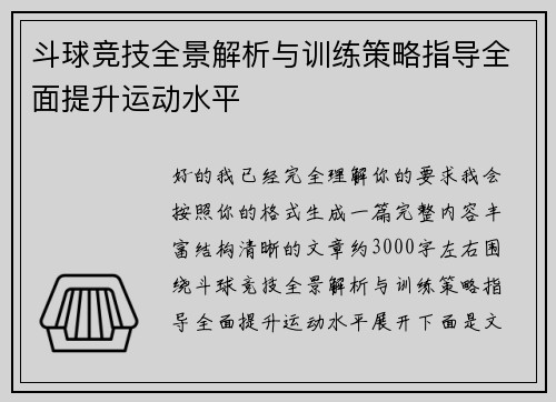 斗球竞技全景解析与训练策略指导全面提升运动水平