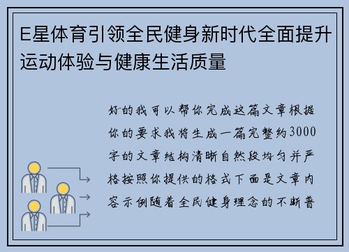 E星体育引领全民健身新时代全面提升运动体验与健康生活质量