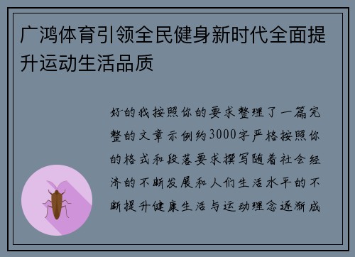 广鸿体育引领全民健身新时代全面提升运动生活品质