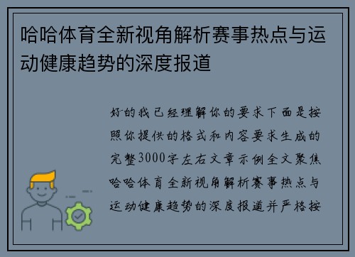 哈哈体育全新视角解析赛事热点与运动健康趋势的深度报道
