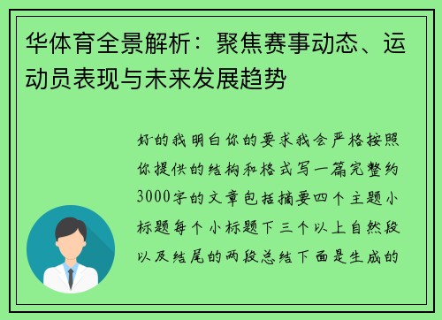 华体育全景解析：聚焦赛事动态、运动员表现与未来发展趋势