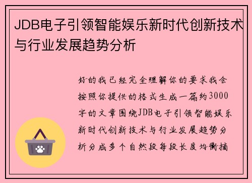 JDB电子引领智能娱乐新时代创新技术与行业发展趋势分析