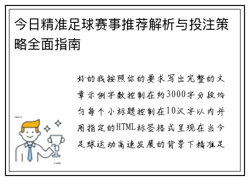 今日精准足球赛事推荐解析与投注策略全面指南