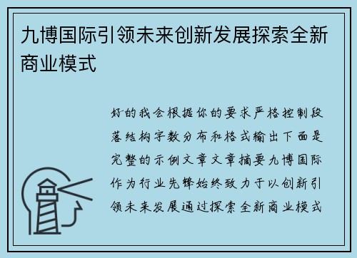 九博国际引领未来创新发展探索全新商业模式