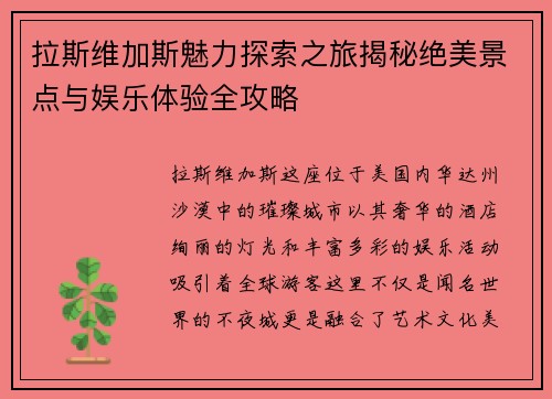 拉斯维加斯魅力探索之旅揭秘绝美景点与娱乐体验全攻略