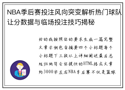 NBA季后赛投注风向突变解析热门球队让分数据与临场投注技巧揭秘