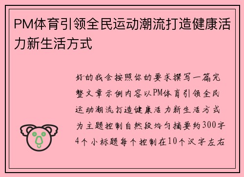 PM体育引领全民运动潮流打造健康活力新生活方式