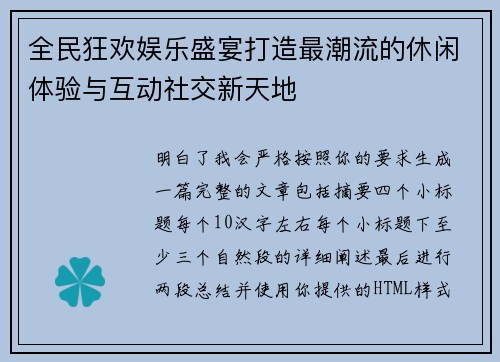 全民狂欢娱乐盛宴打造最潮流的休闲体验与互动社交新天地