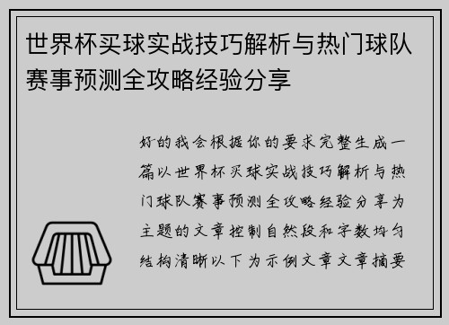 世界杯买球实战技巧解析与热门球队赛事预测全攻略经验分享