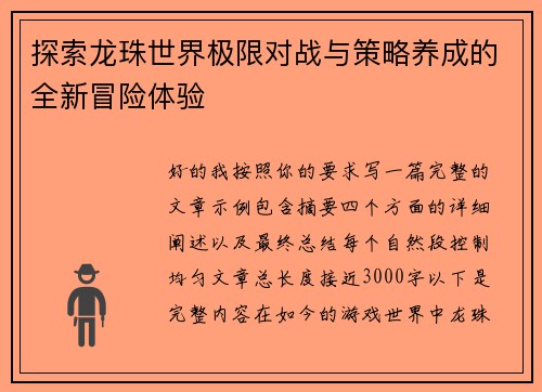 探索龙珠世界极限对战与策略养成的全新冒险体验