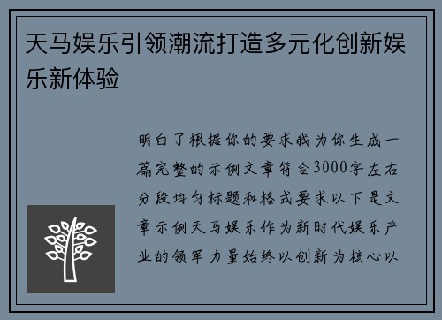 天马娱乐引领潮流打造多元化创新娱乐新体验