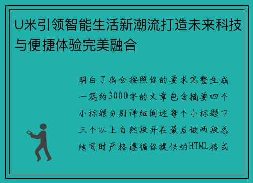 U米引领智能生活新潮流打造未来科技与便捷体验完美融合