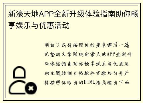 新濠天地APP全新升级体验指南助你畅享娱乐与优惠活动